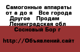 Самогонные аппараты от а до я - Все города Другое » Продам   . Ленинградская обл.,Сосновый Бор г.